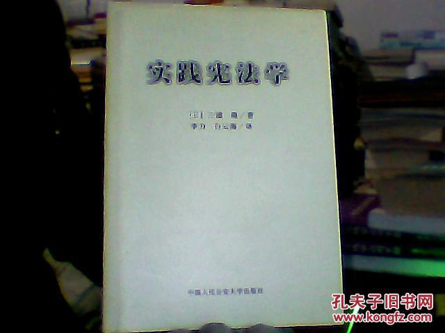 实践宪法学【一版一印仅印1000册精装；作者签名本如图】