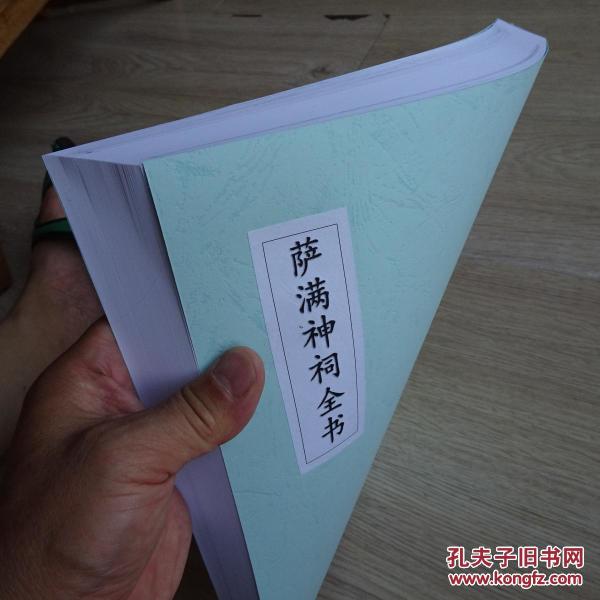 出马仙大神二神请神唱词--萨满神祠全书