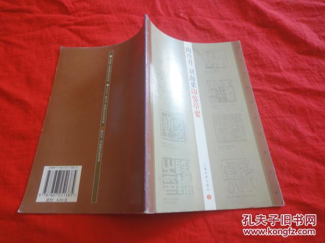 陶冷月 刘海粟印鉴举要