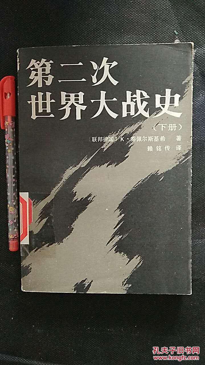 第二次世界大战史.下册
