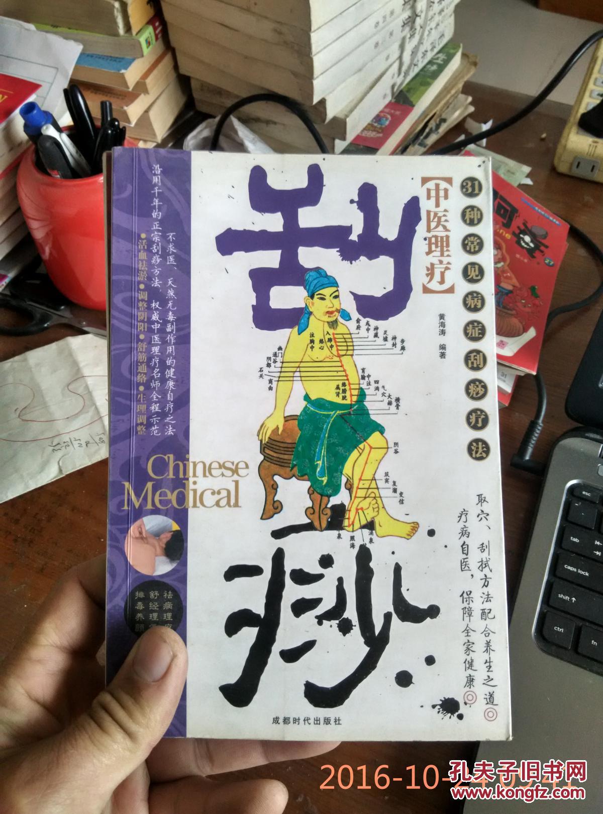 中医理疗:刮痧(31种常见病症刮痧疗法(新书正版)