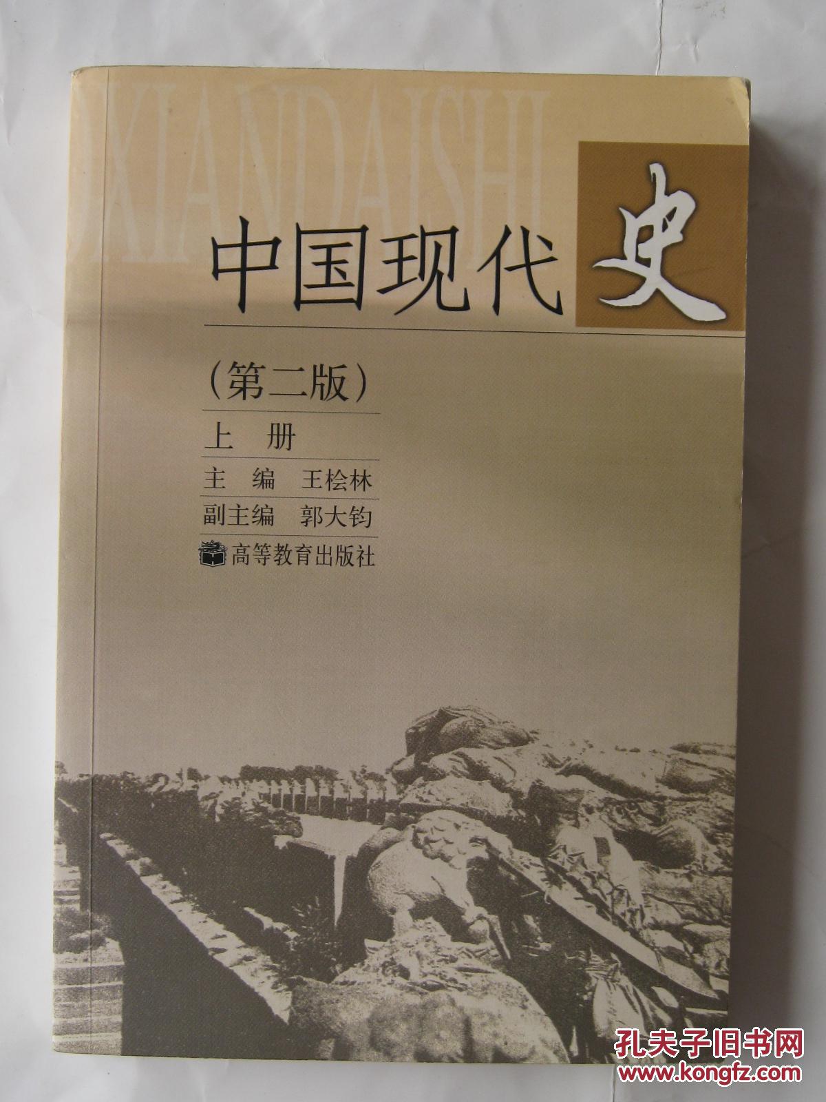 中国现代史(第二版)上册