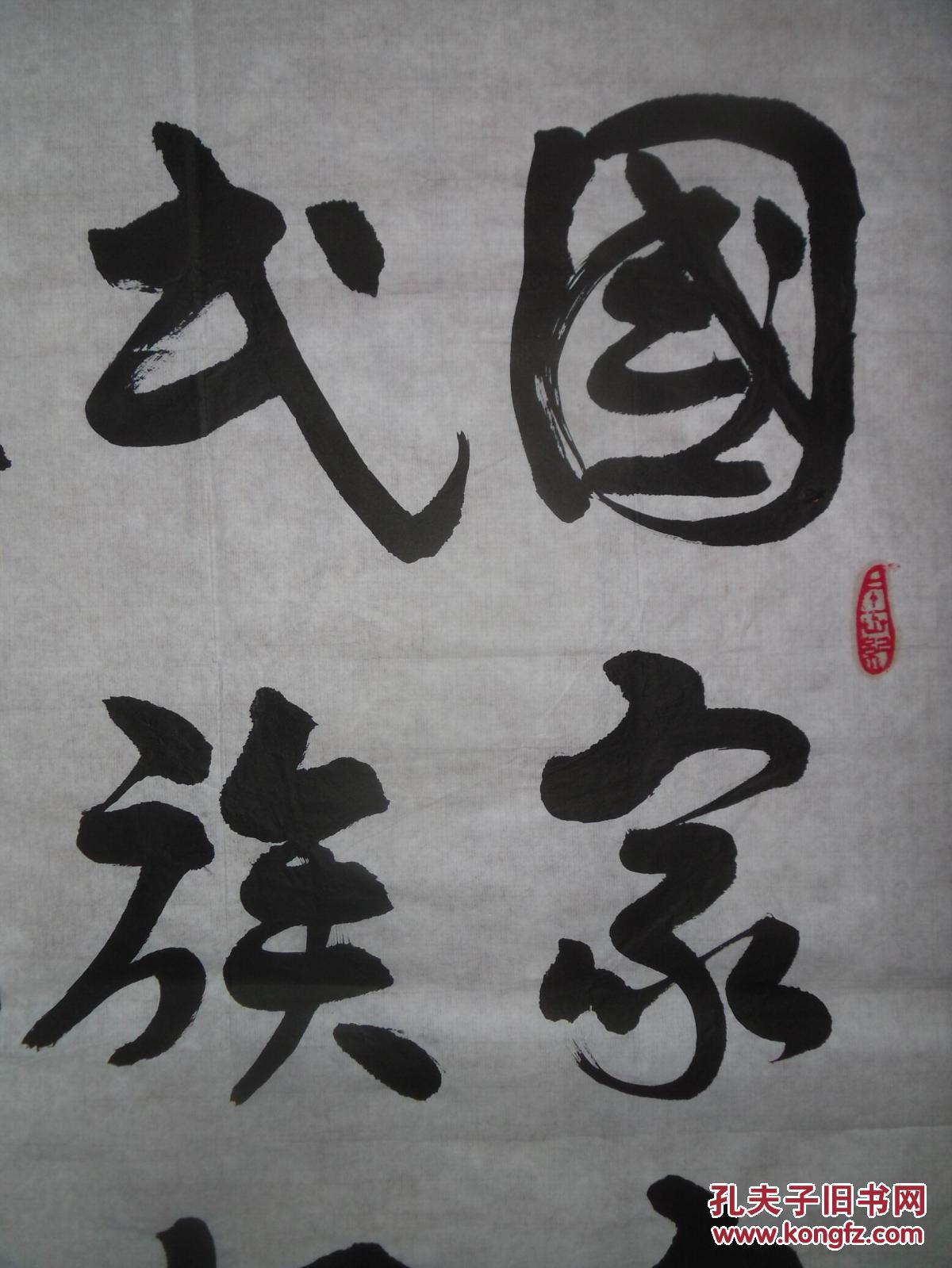 手书真迹书法武汉唐鹤亭行书国家富强民族振兴人民幸福