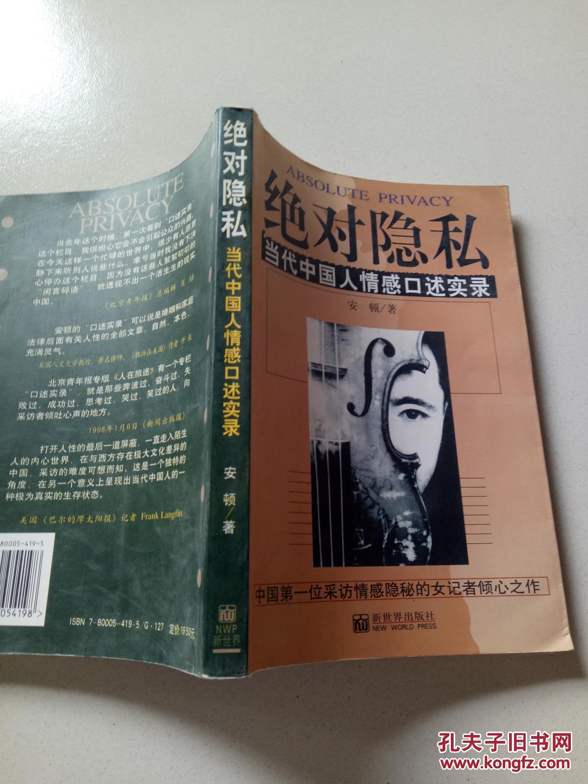 绝对隐私:当代中国人情感口述实录_安顿著_孔夫子旧书网