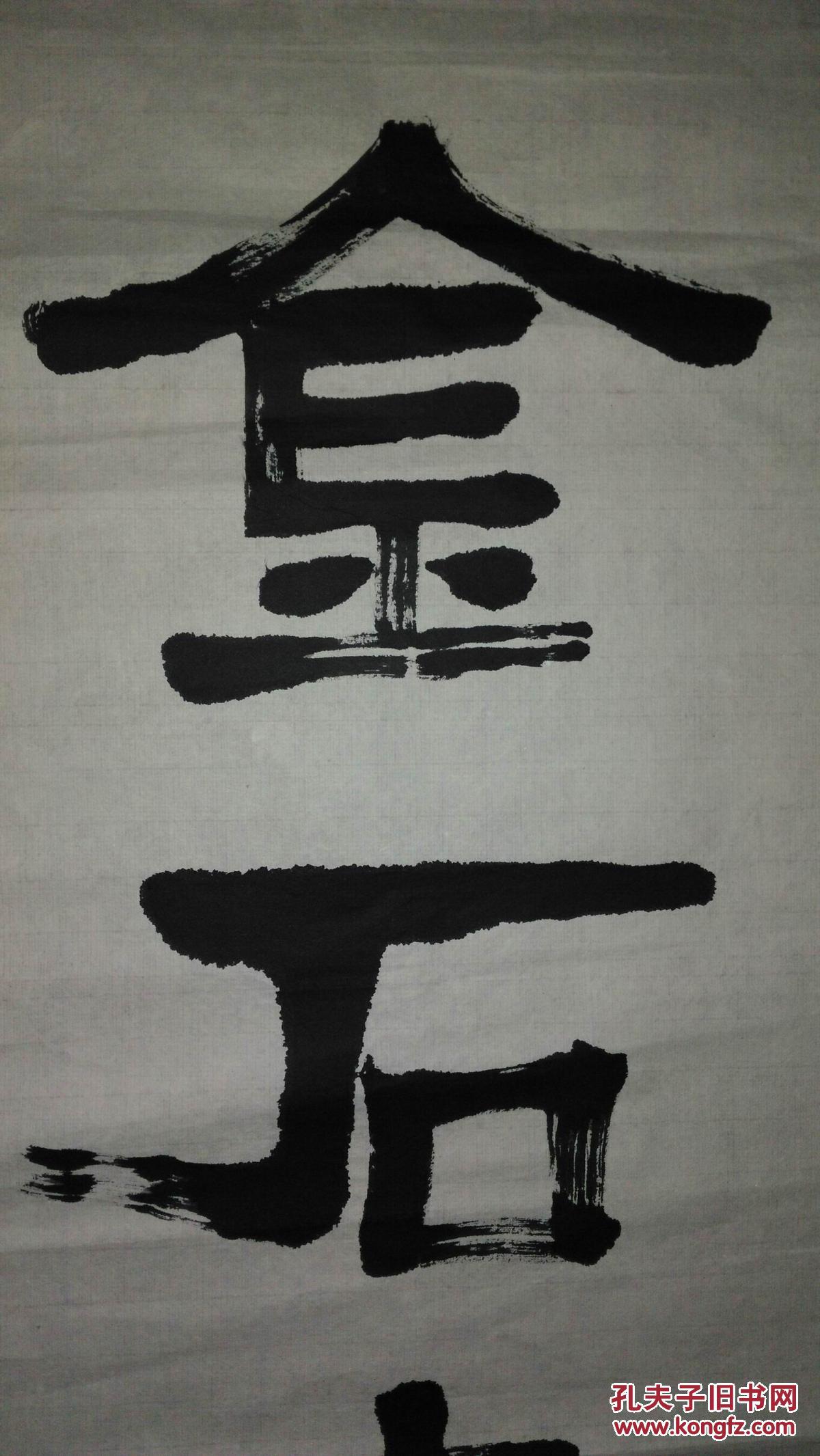 手书真迹书法:无款隶书《金石寿》