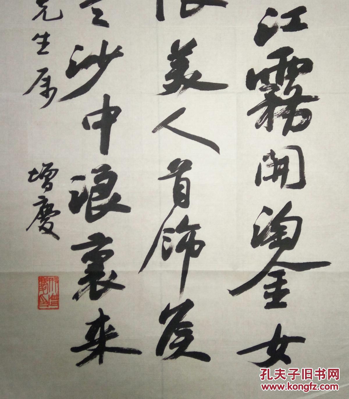 现代著名书法家邢增庆书法(保真)