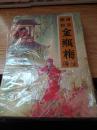 绘图点评金瓶梅全传