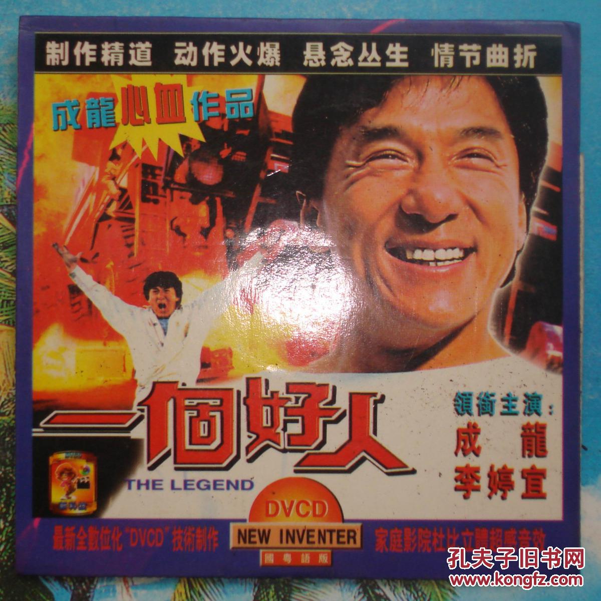 一个好人 成龙 (dvcd光碟)【disc一碟装】