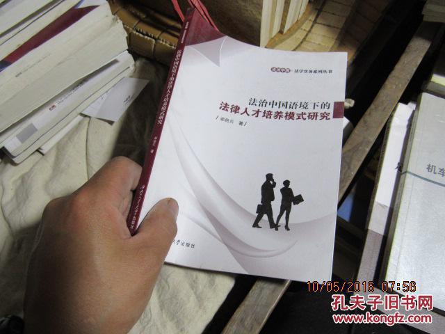 法治中国语境下的法律人才培养模式研究 1022