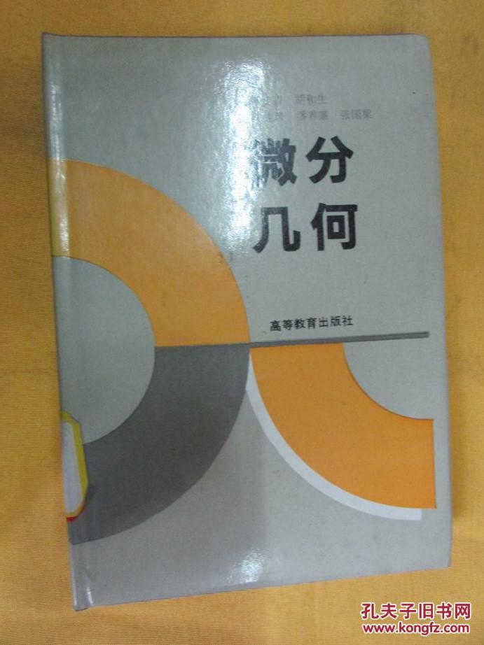 微分几何（大32开精装本）高等学校试用教材  仅印508册