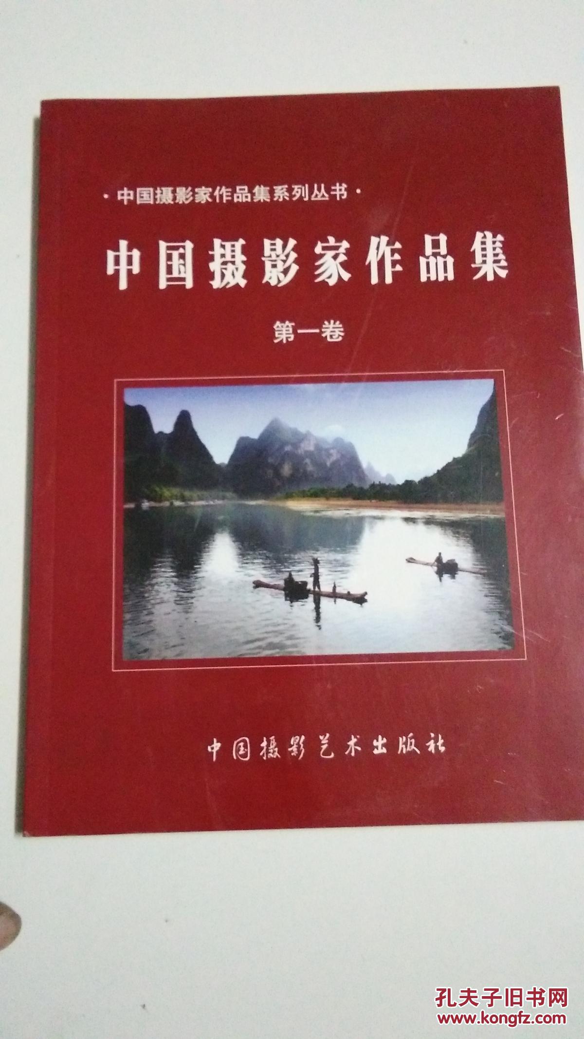 中国摄影家作品集 第一卷 【本书照片】有现货请放心订购_张文艺主编