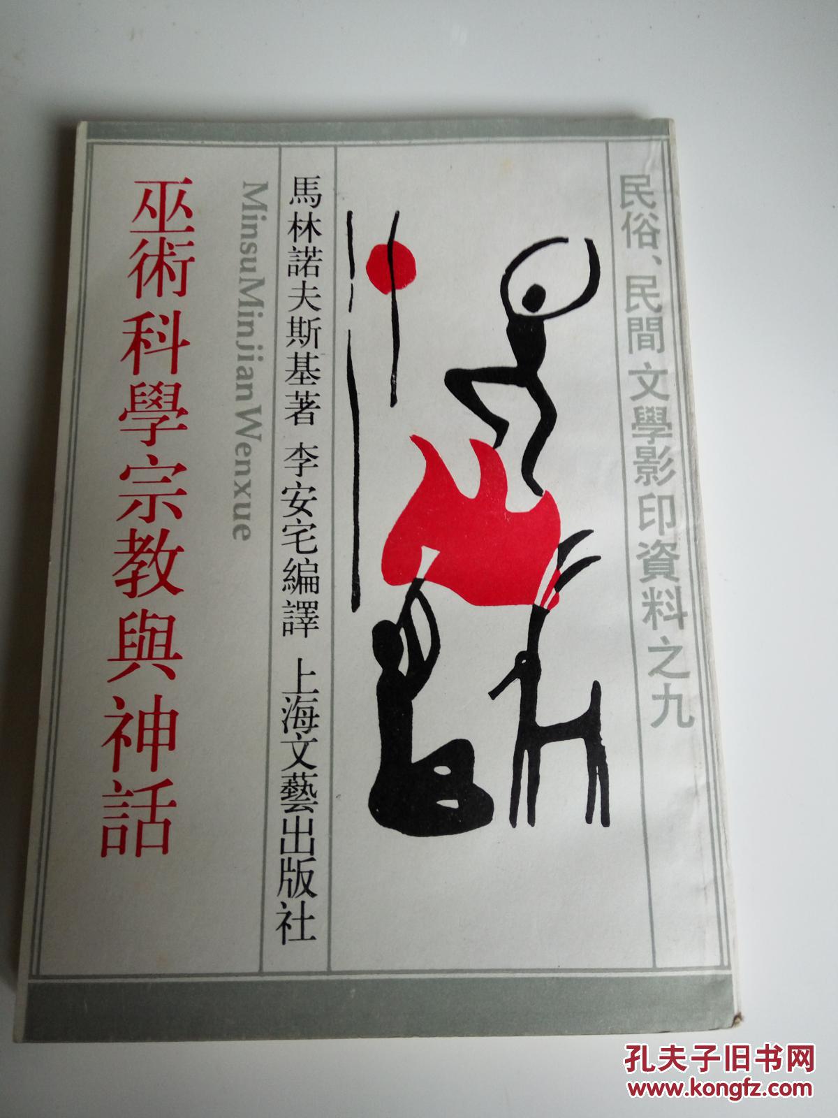 巫术科学宗教与神话