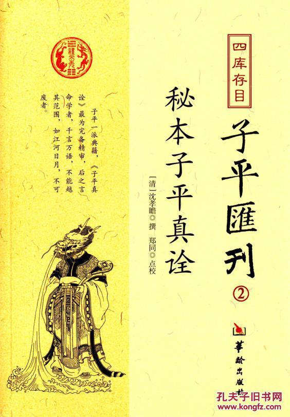 正版包邮 四库存目子平汇刊2:秘本子平真诠
