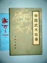 中国武术故事..  蒲戟选释..  1984年一版一印