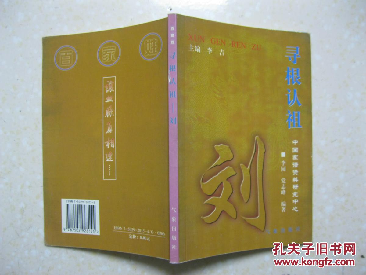 寻根认祖 刘(详叙刘姓追本探源,刘氏皇族,繁衍播迁,望族贤达,家族文化