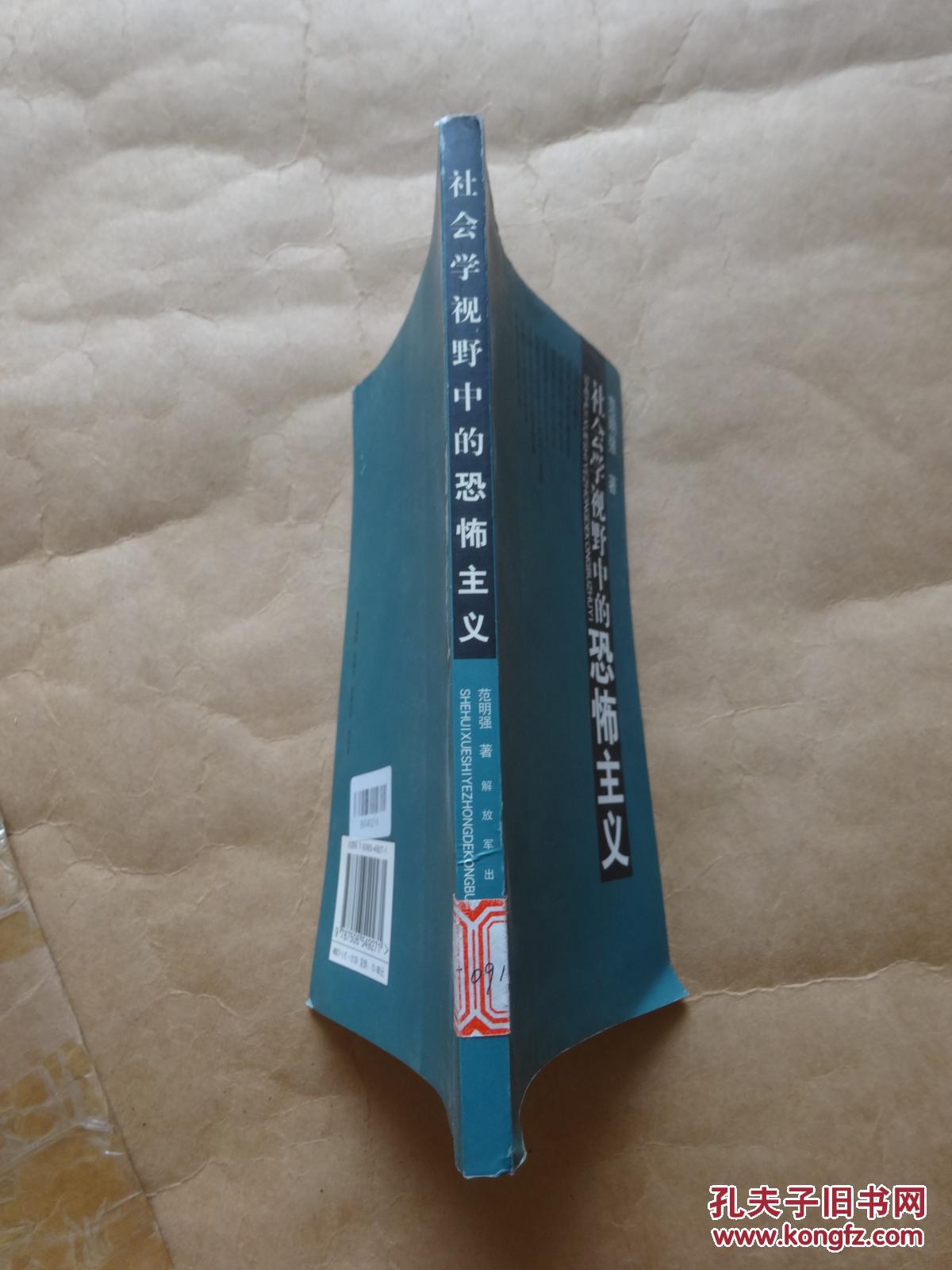 社会学视野中的恐怖主义