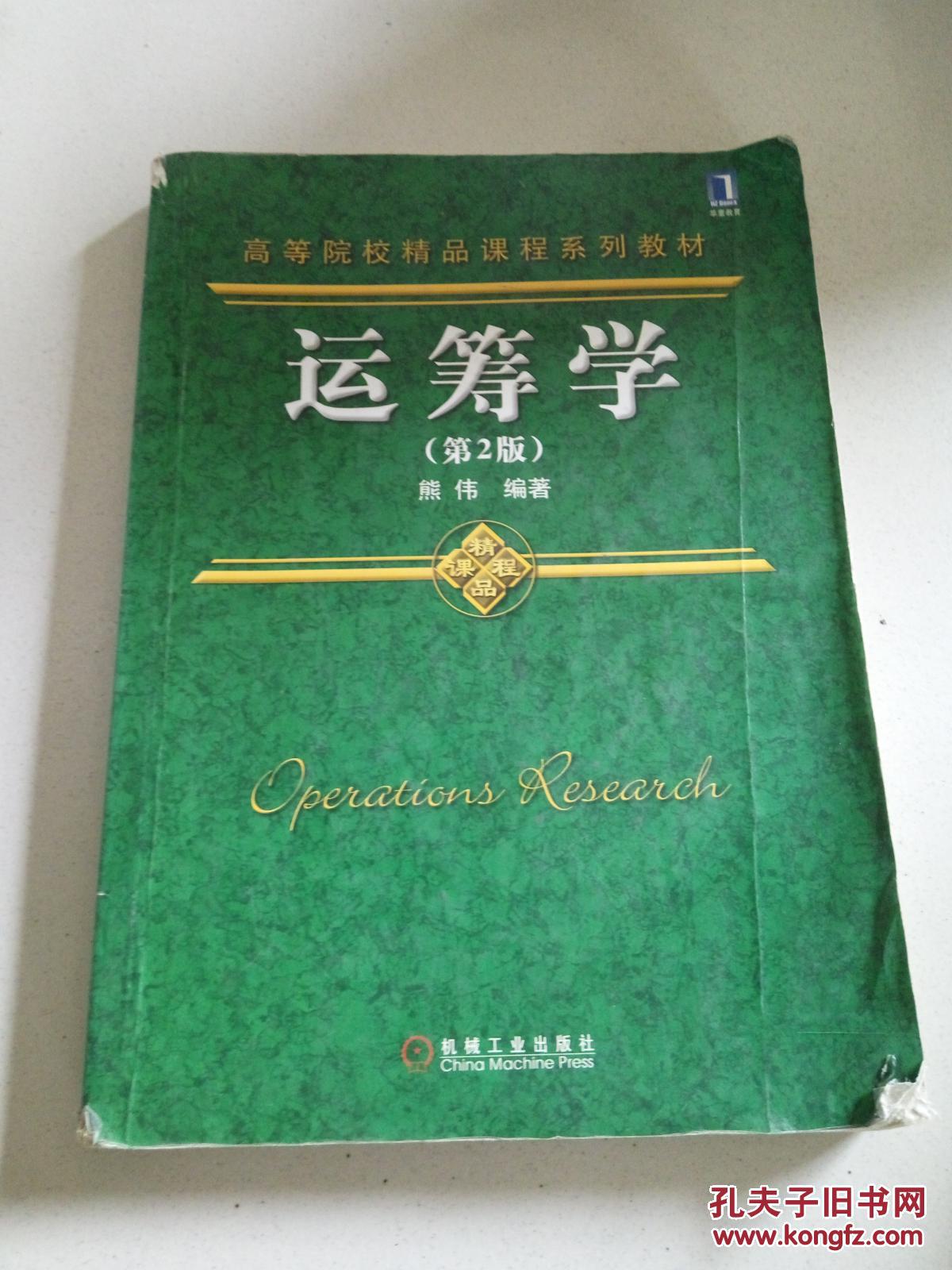 高等院校精品课程系列教材:运筹学(第2版)
