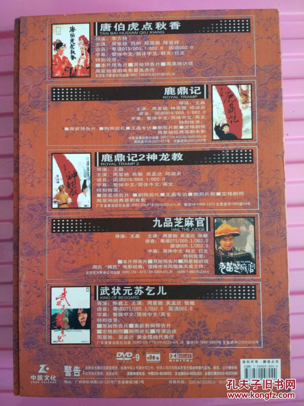 【图】全新仅打开传承经典周星驰dvd9全集_网上拍卖信息_孔夫子拍卖网