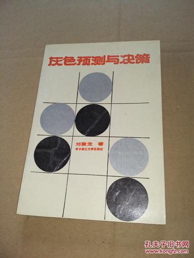 灰色预测与决策 邓聚龙著 9品