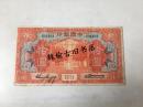 中国银行十元纸币 加盖厦门印章  民国十九年