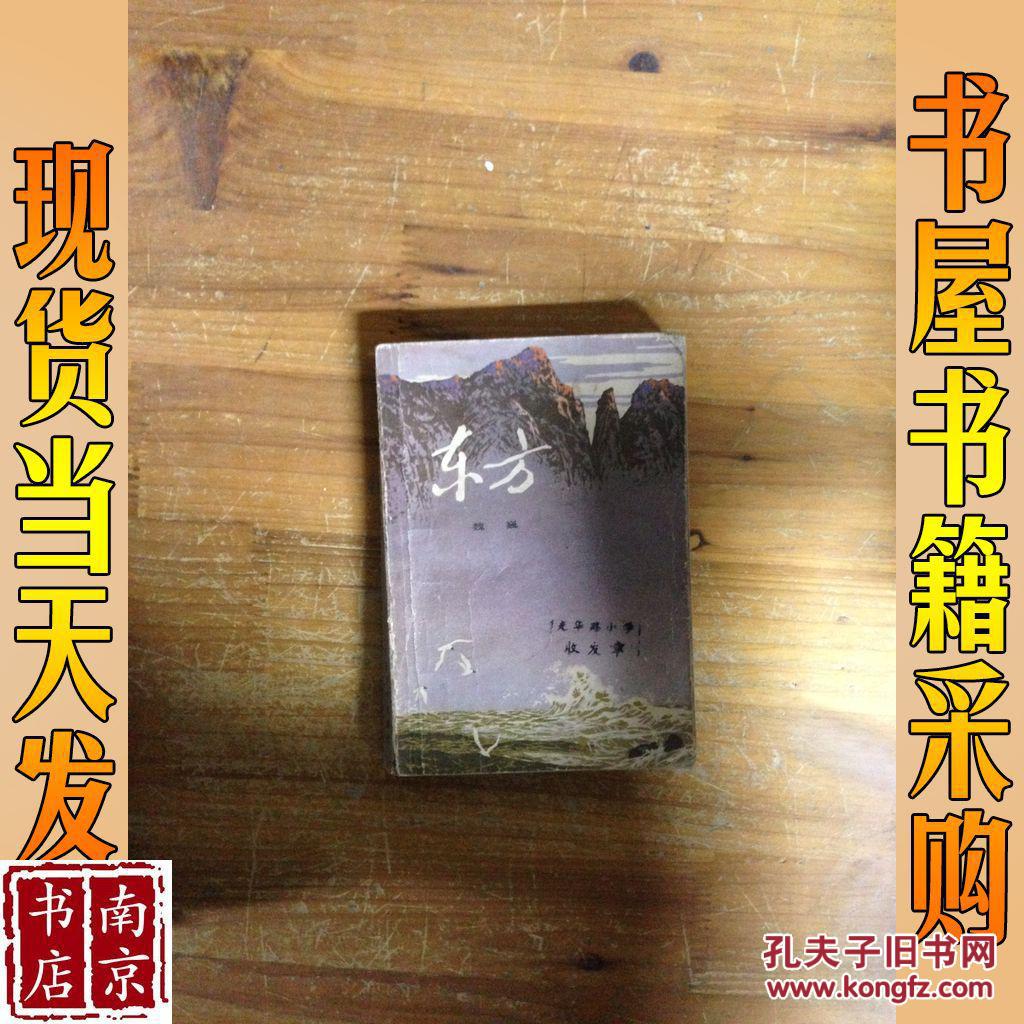 东方_魏巍著 东方_孔夫子旧书网