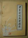 中草药临床实验录