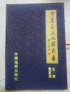 万里长江地图长卷 中国地图出版社 全1卷 8开 带盒套（2002年仅印600册）