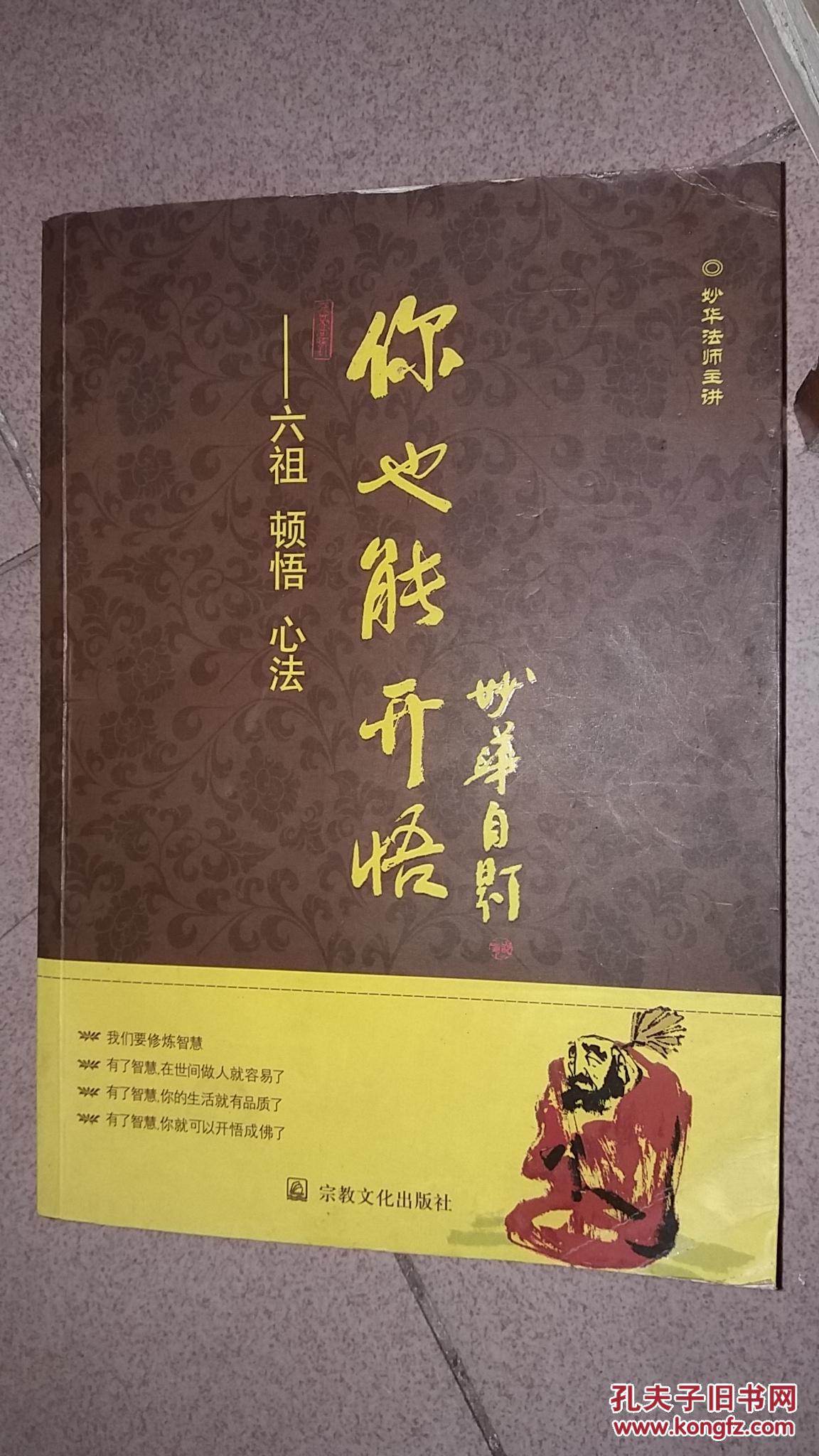 你也能开悟:六祖·顿悟·心法
