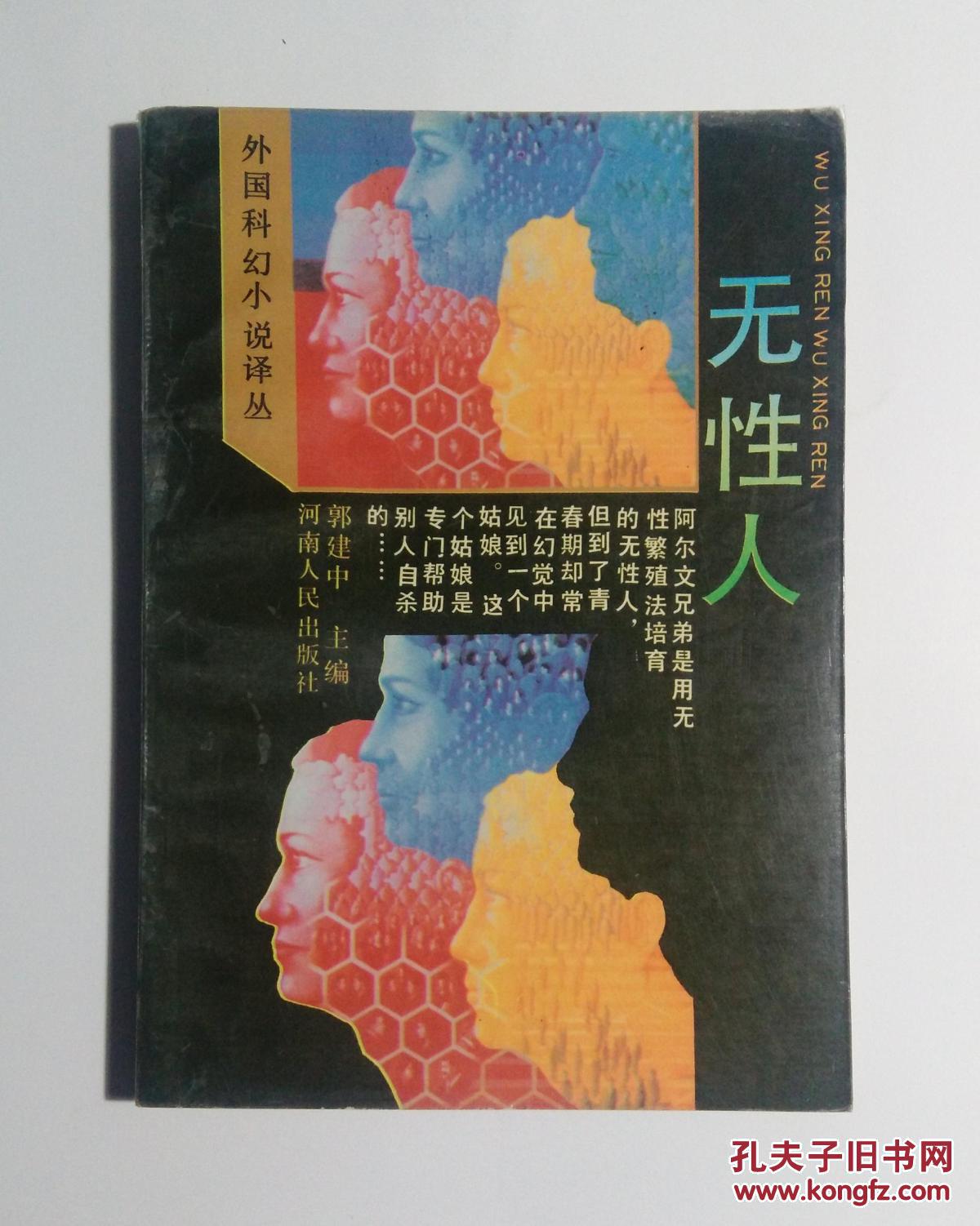 外国科幻小说译丛:无性人