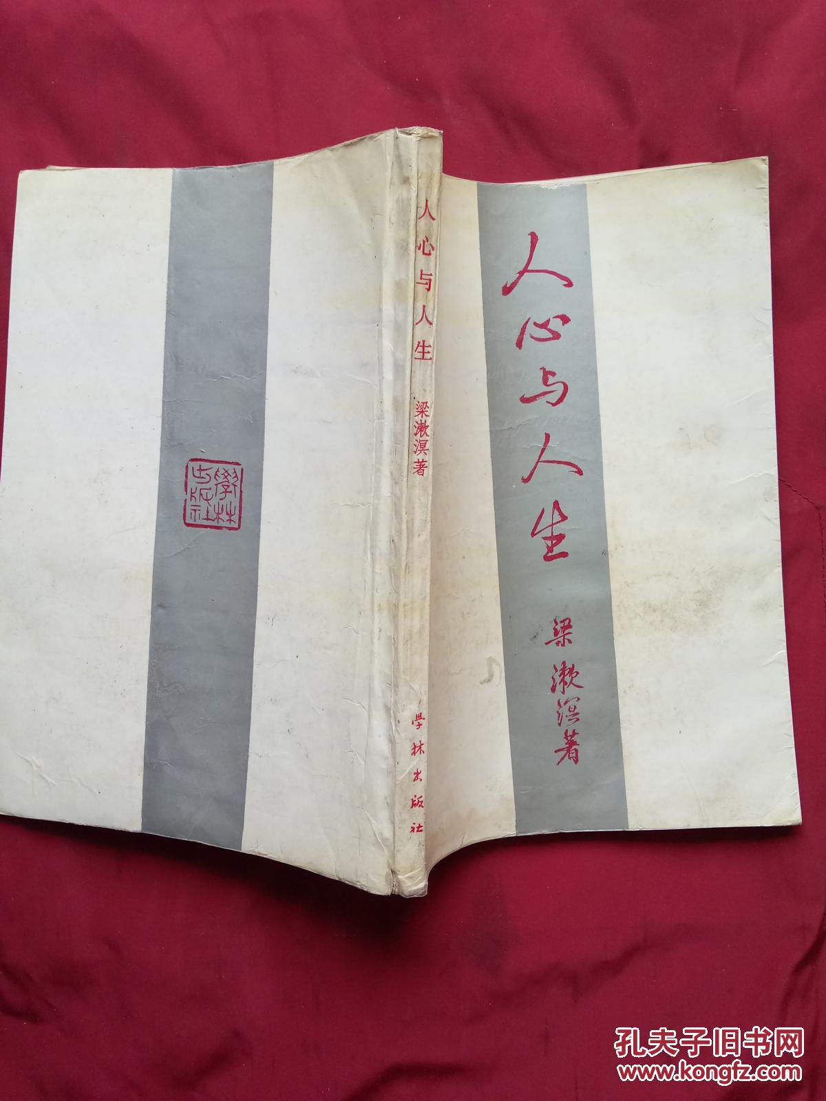 人心与人生  1984年一版1987年三