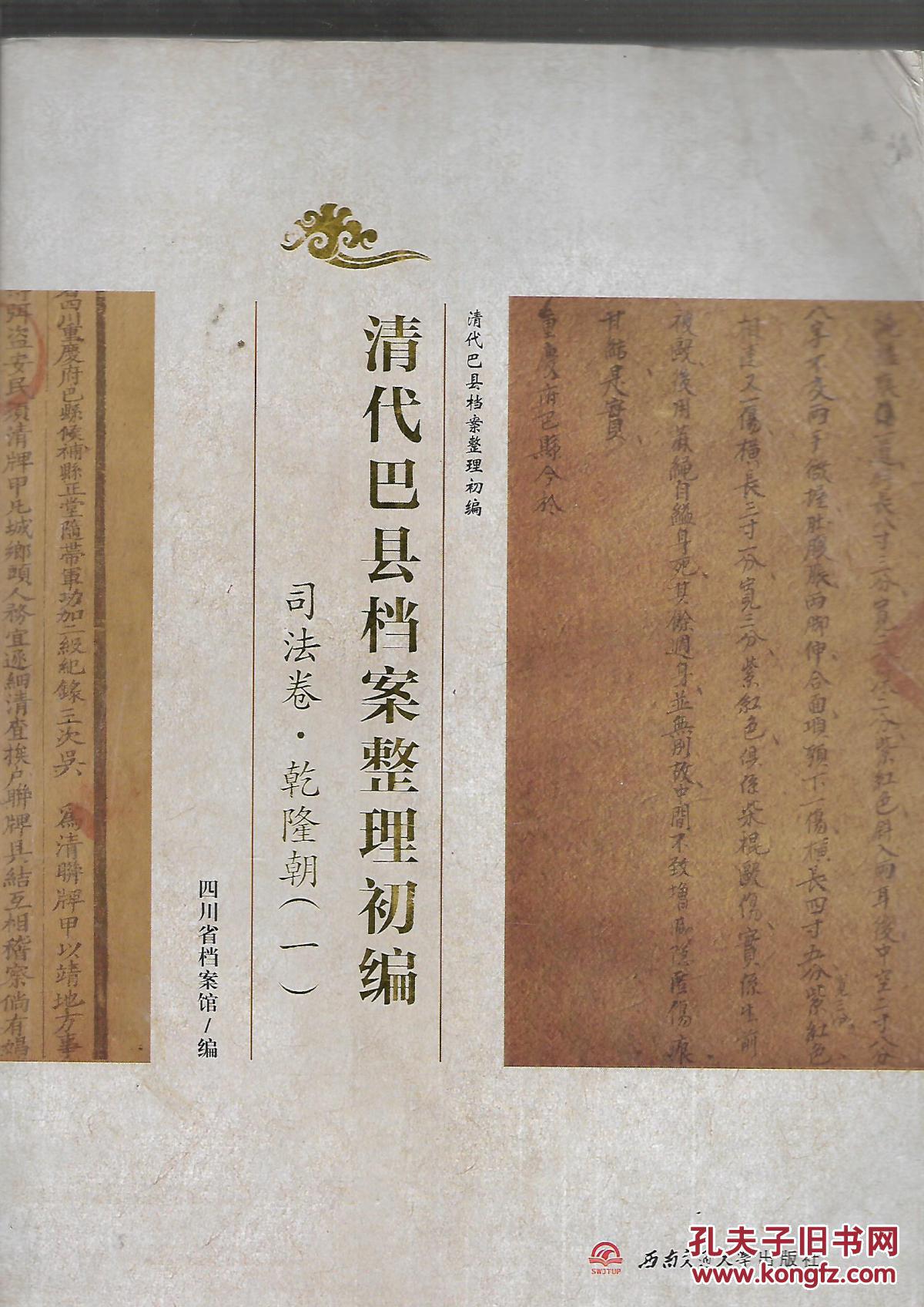 清代巴县档案整理初编 司法卷·乾隆朝(一)