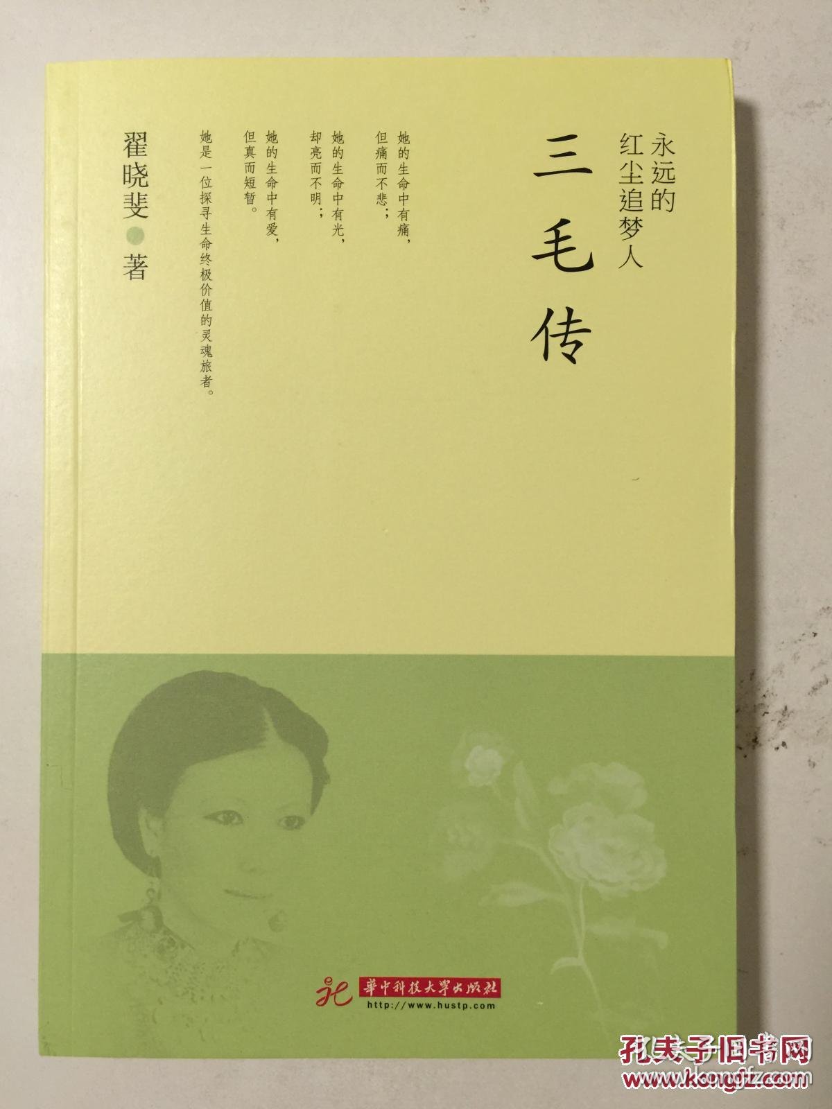 三毛传