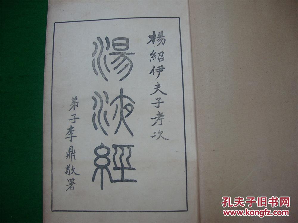 民国刘氏一钱阁初版大开本线装---伊尹汤液经,厚册一册全