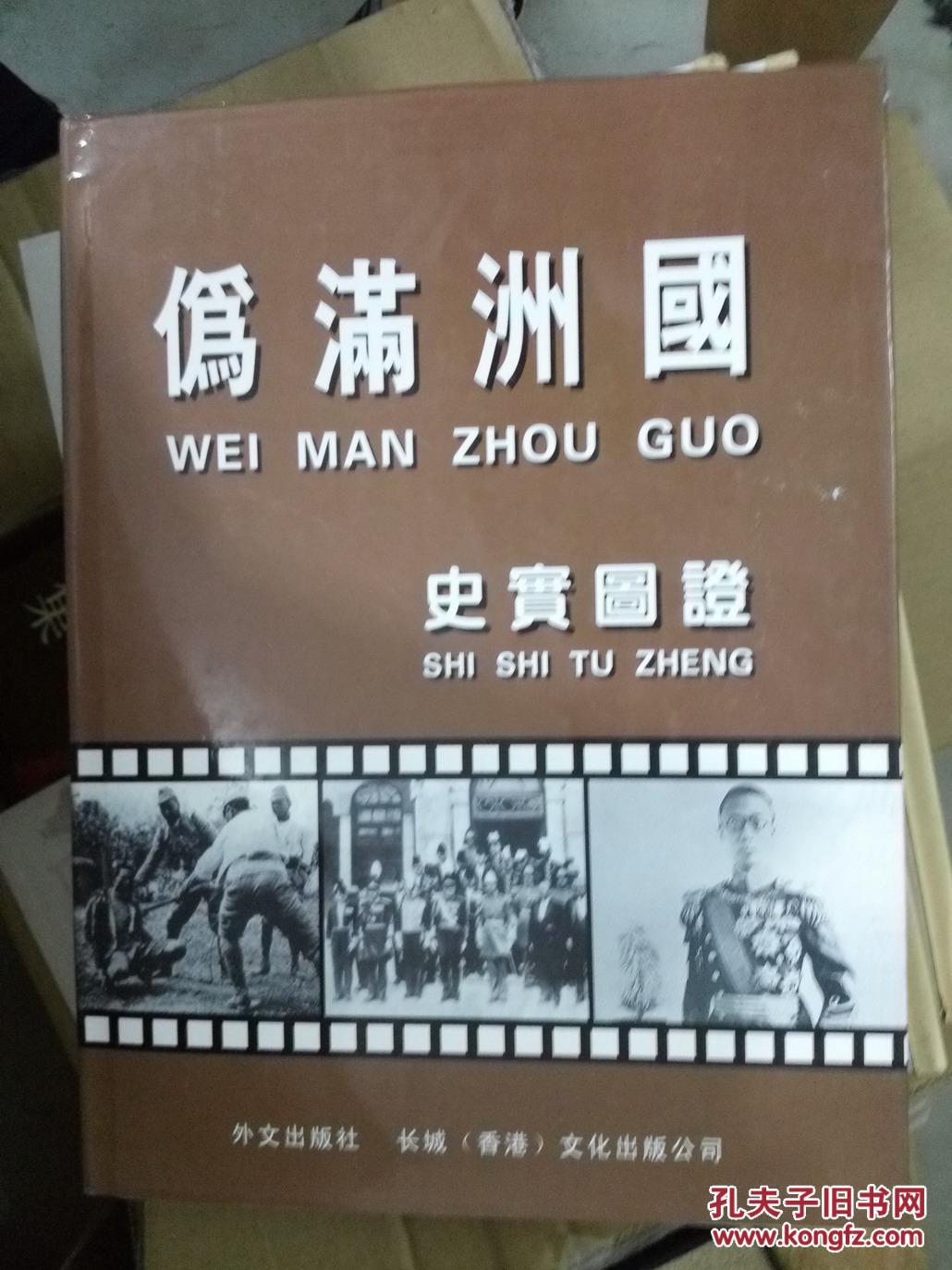 伪满洲国史实图证(16开精装)