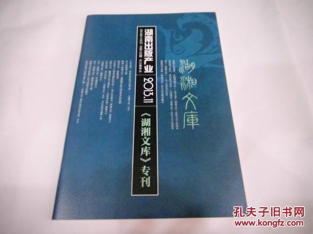 湖湘文库专刊（湖南出版产业，2013.11）