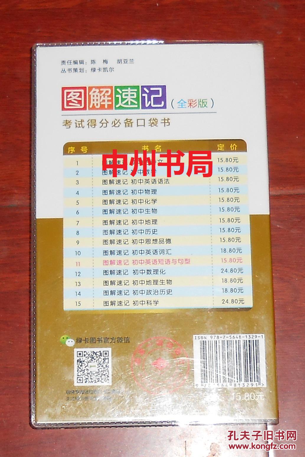 图解速记初中英语短语与句型全彩版随书赠送高效学测卡带透明塑皮2013