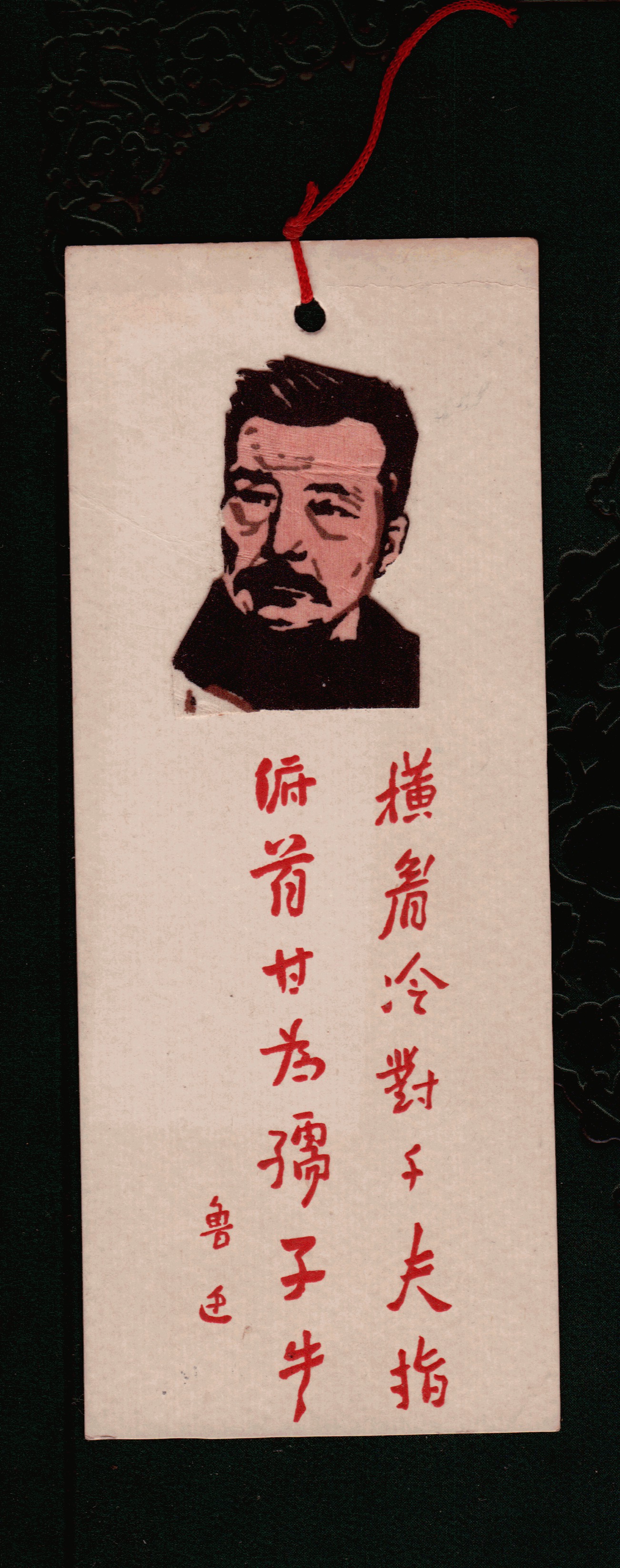 鲁迅题字老书签 《横眉冷对千夫指 俯首甘为孺子牛》 字是立体头像是