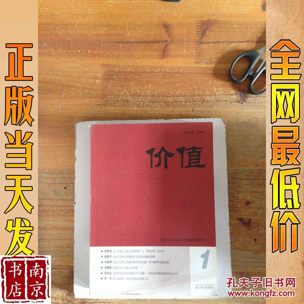 【图】价值 1_江苏人民出版社 价值 1_孔夫子旧书网