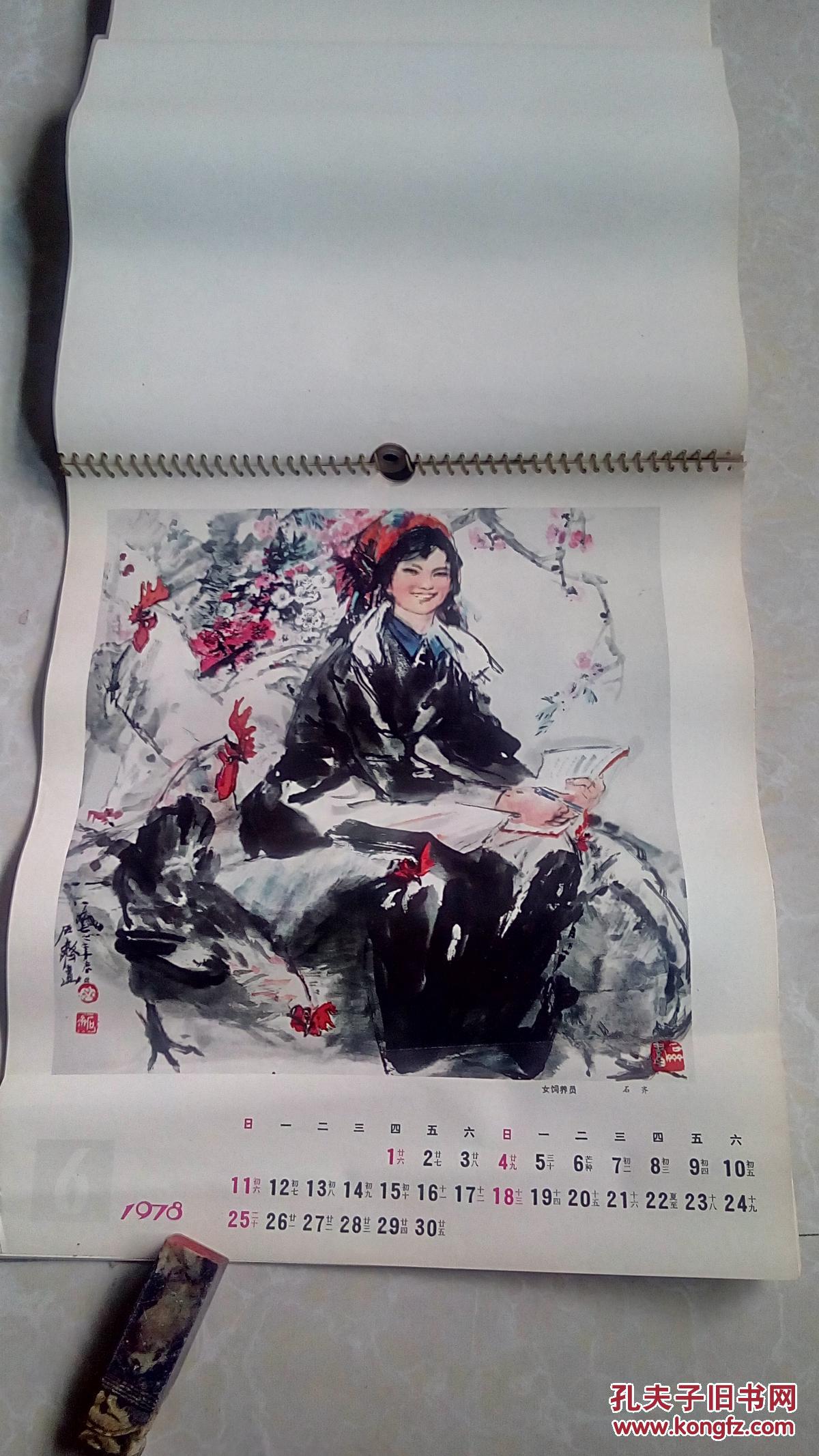 1978年挂历【名家水墨画存11张】(王庆升,张凭,赵文发,孙奇峰,石齐,霍