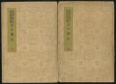 民国25年【墨子间诂】 孙诒让 著 商务印书馆全2册