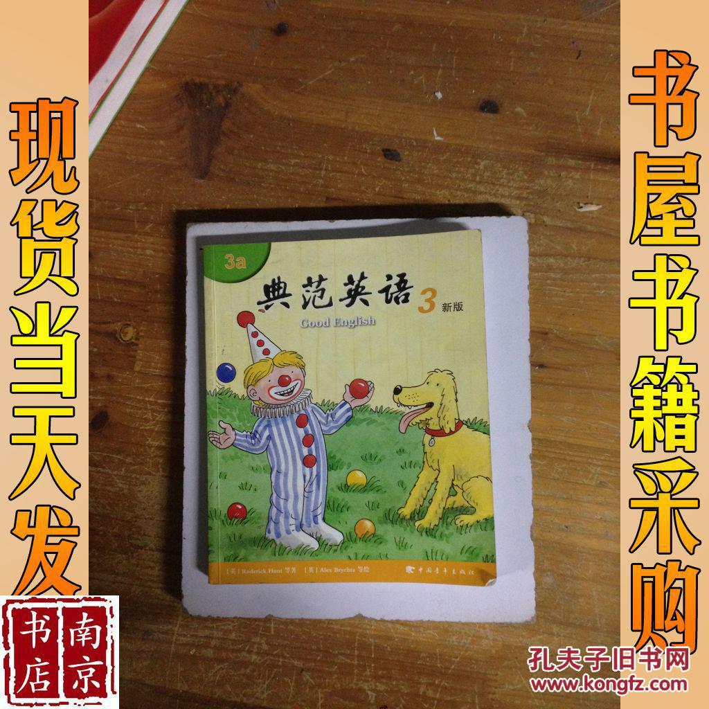 典范英语3 新版 3a