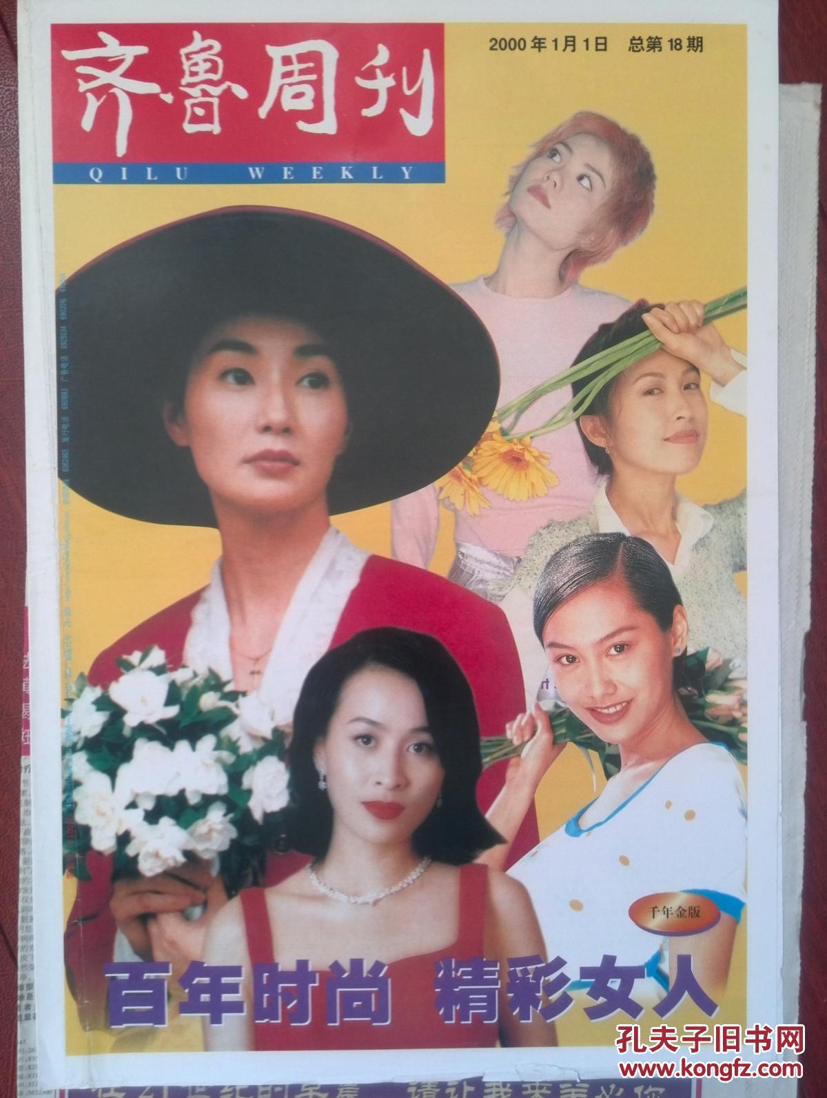 齐鲁周刊千年金版附彩铜版豪华年历海报2000年1月1日