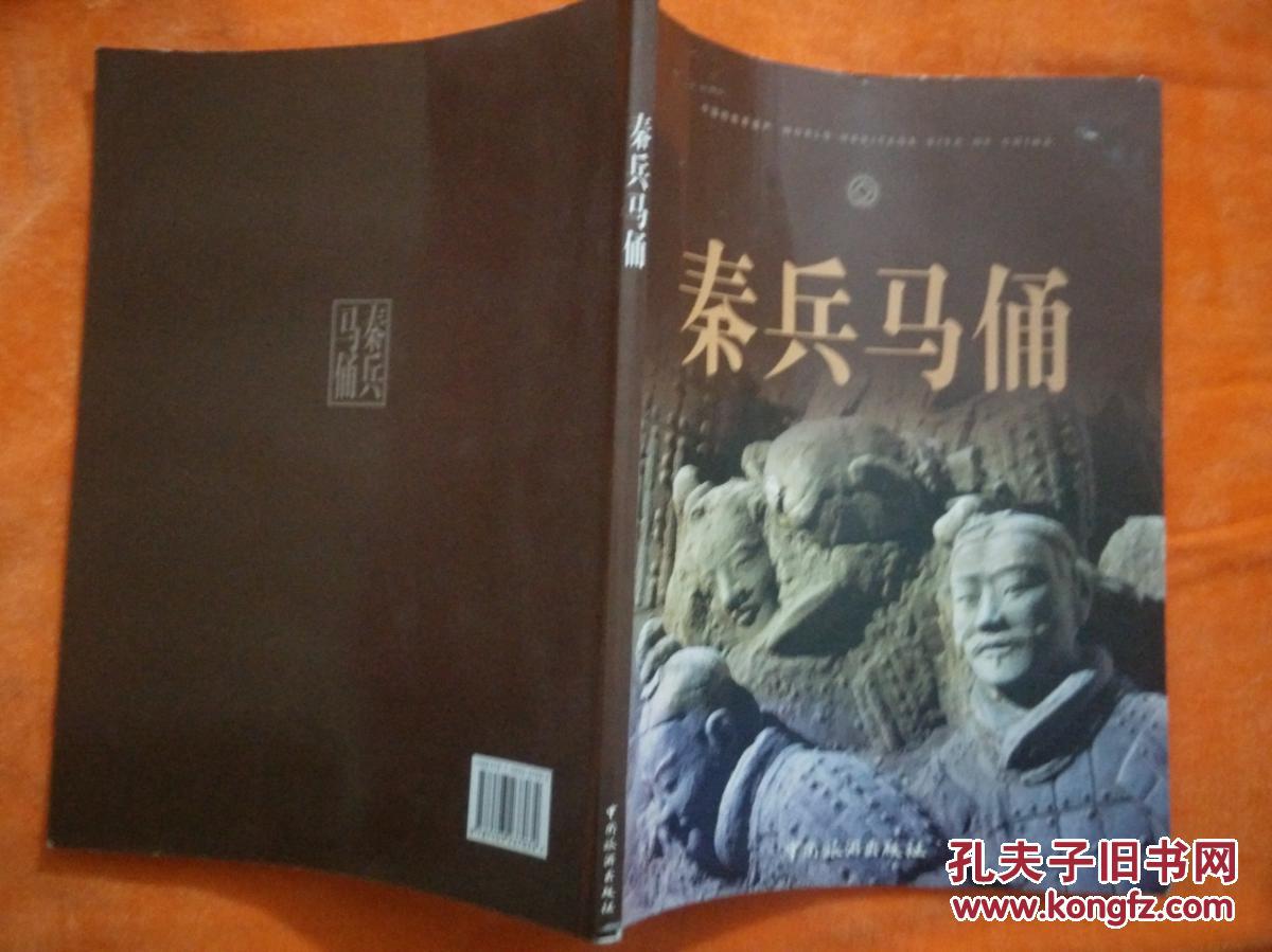 秦兵马俑 (兵马俑发现者杨新满签名 16开)【彩图铜版纸】