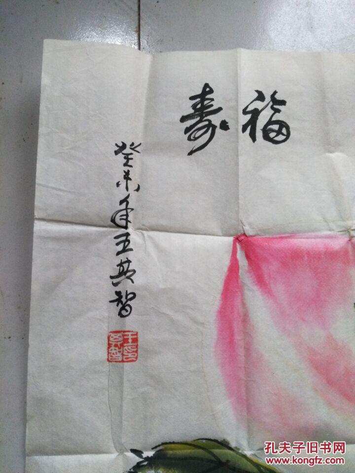王其智书画一张寿福