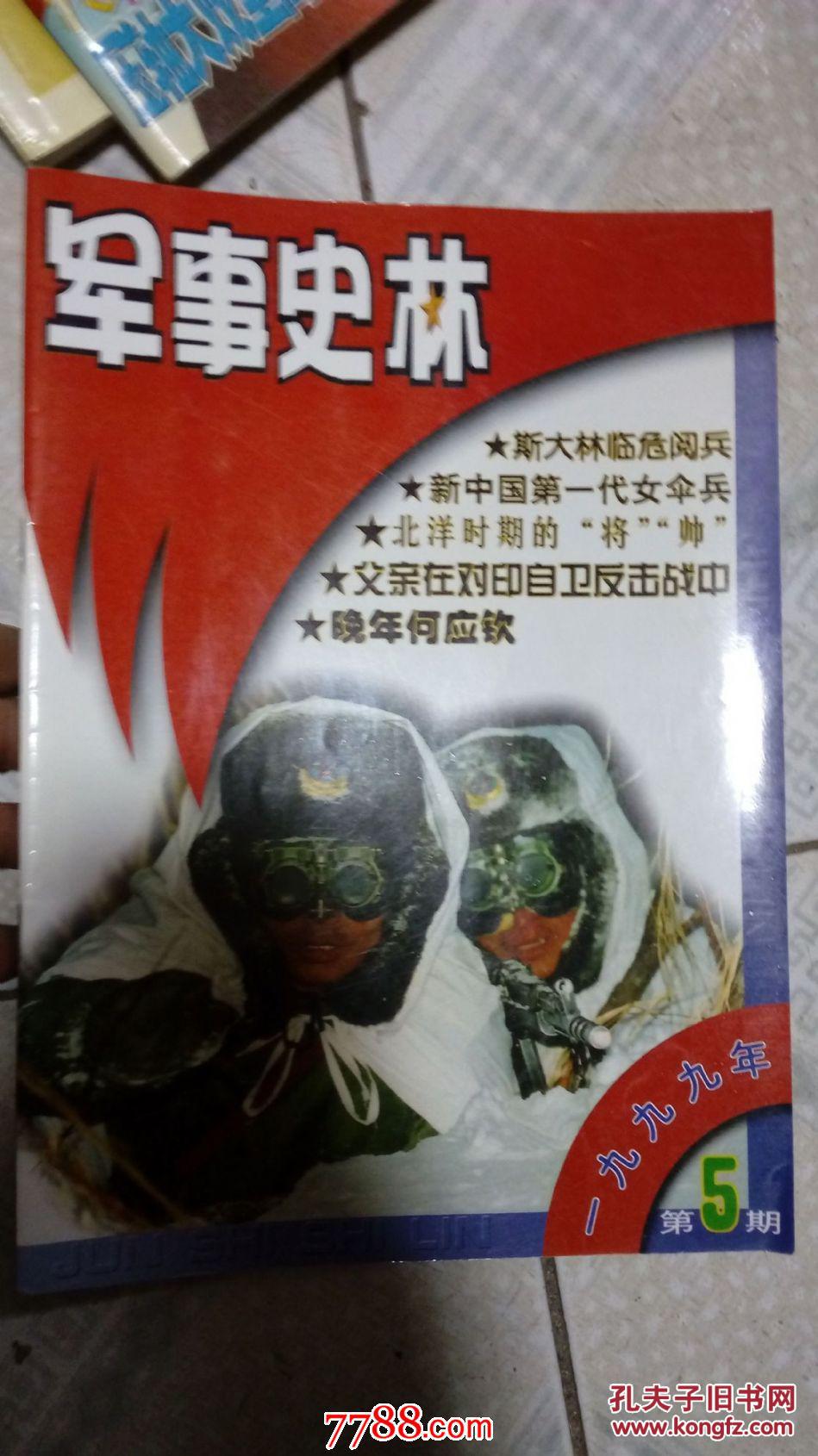 军事史林1999年5期