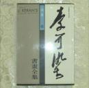 李可染 书画全集 山水卷