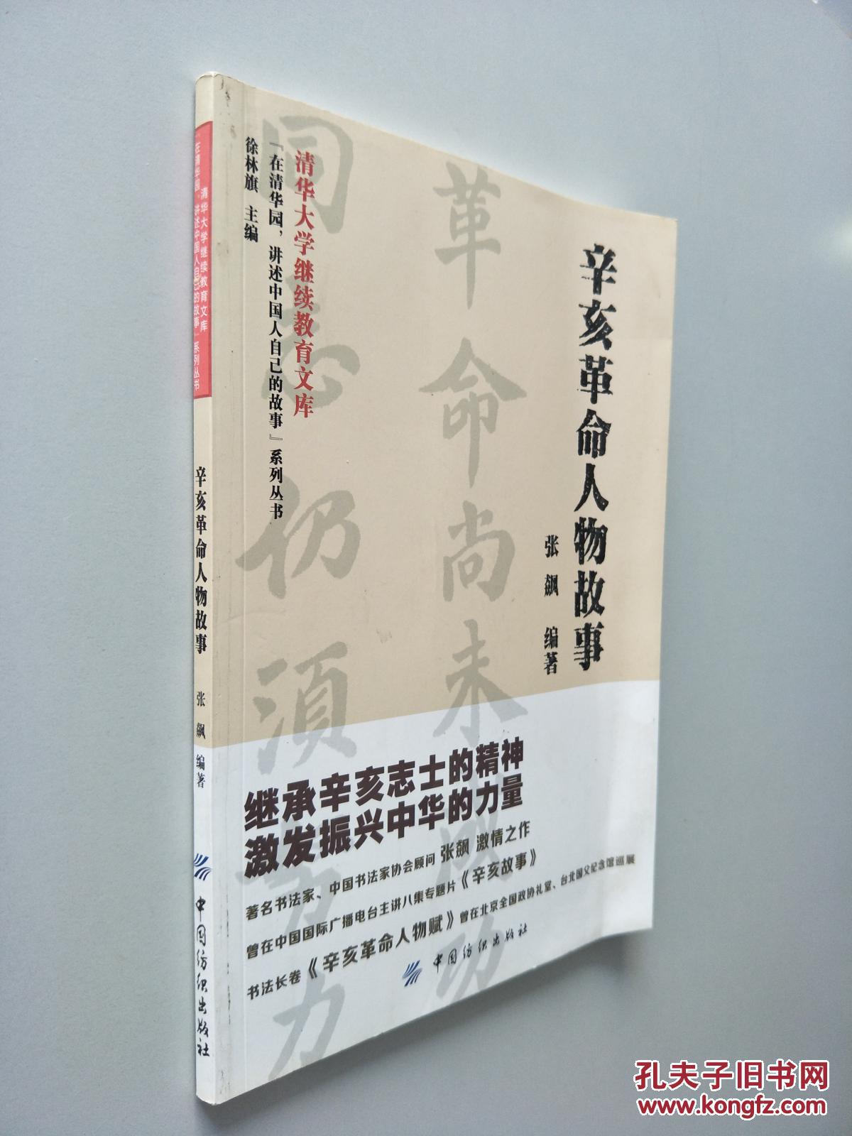 辛亥革命人物故事