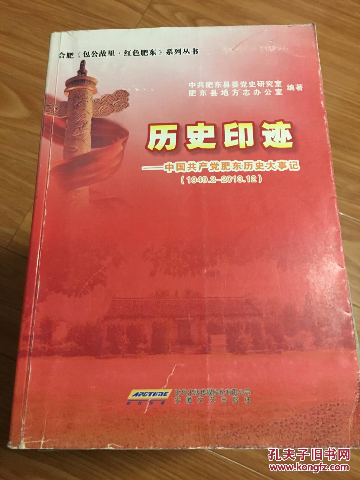 《历史印记—中国共产党肥东历史大事记1949—2013》送审稿！