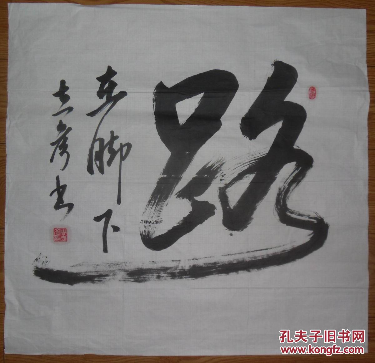 手书真迹书法:北京周志彦《路在脚下》