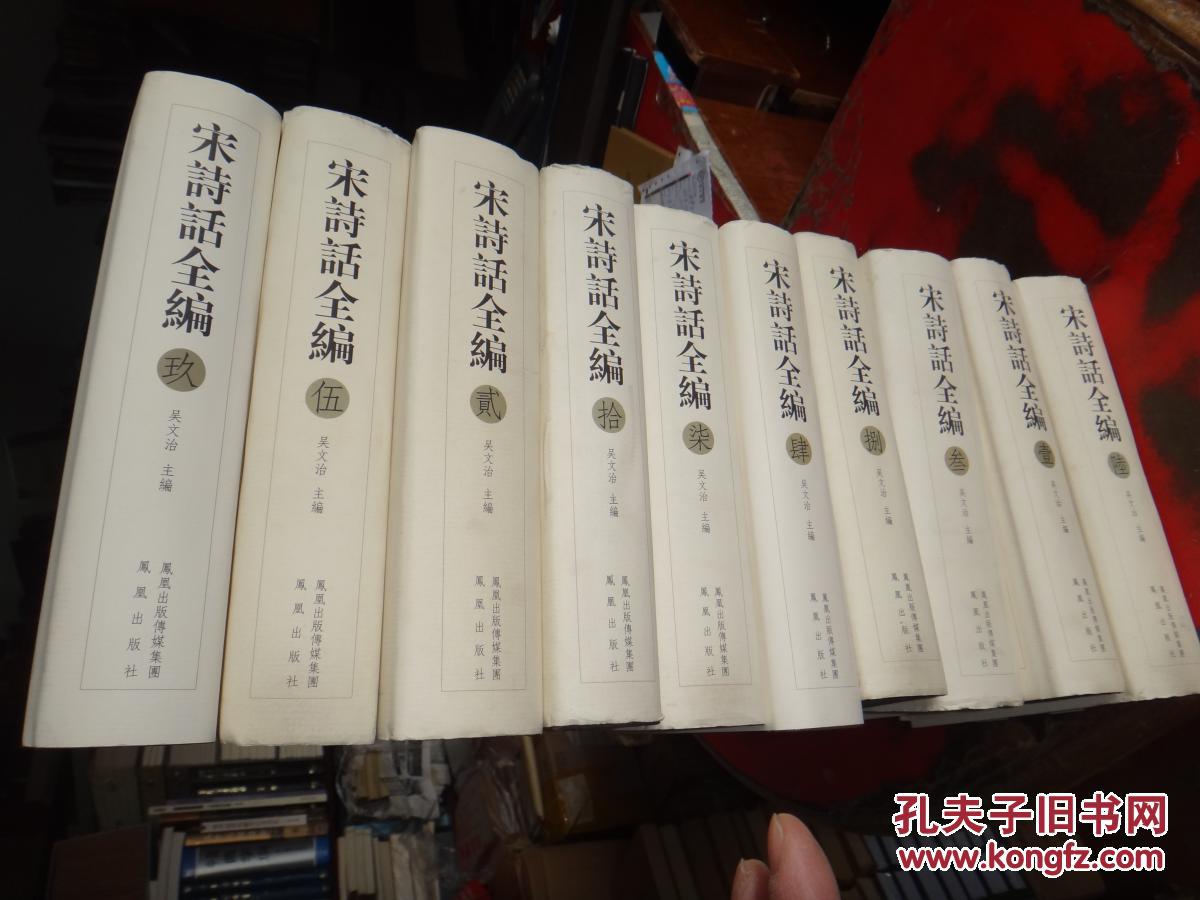 宋诗话全编(套装全10册)硬精装本.